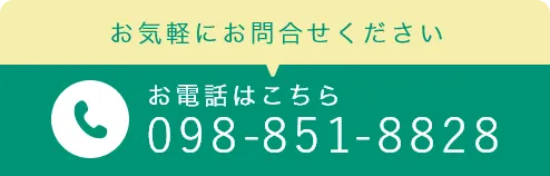 TEL:098-851-8828