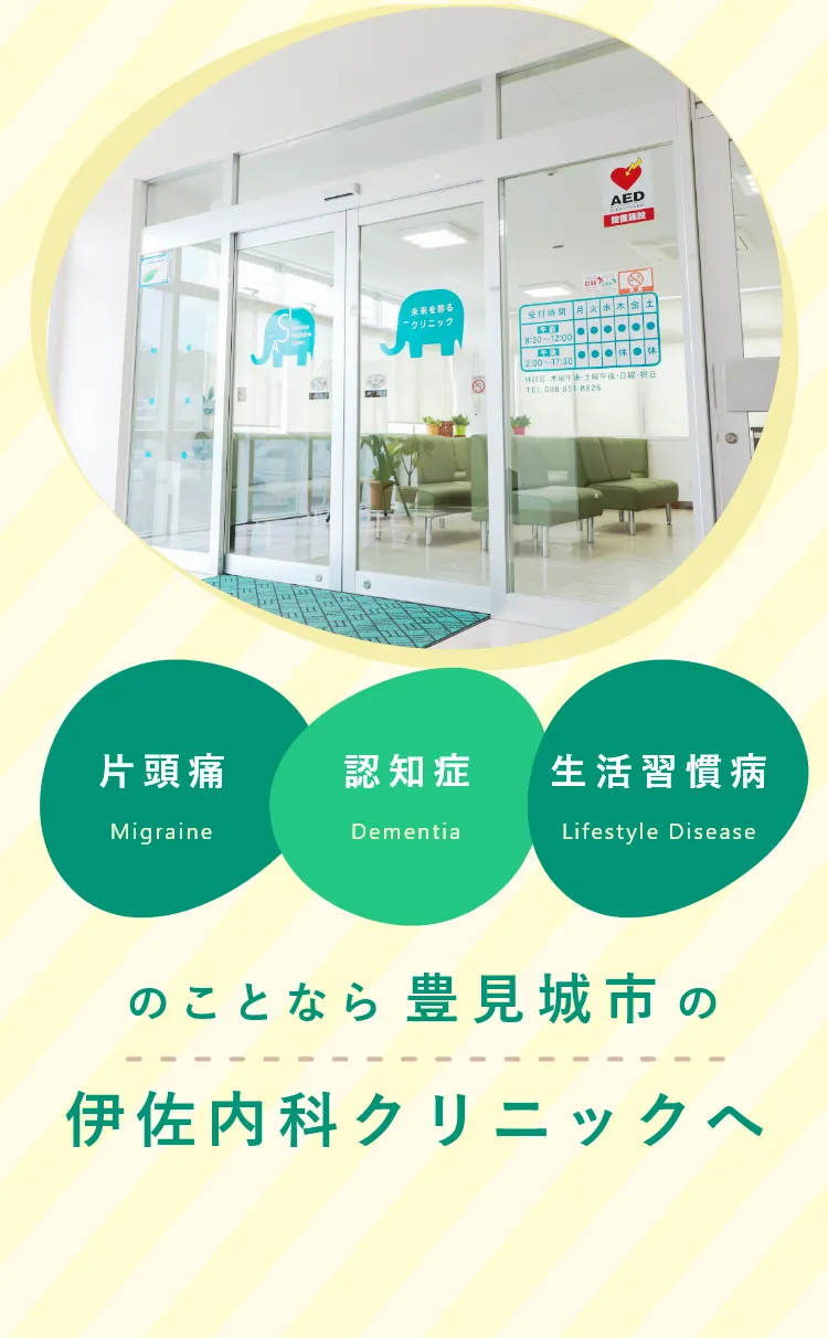 片頭痛・認知症・生活習慣病のことなら豊見城市の伊佐内科クリニックへ