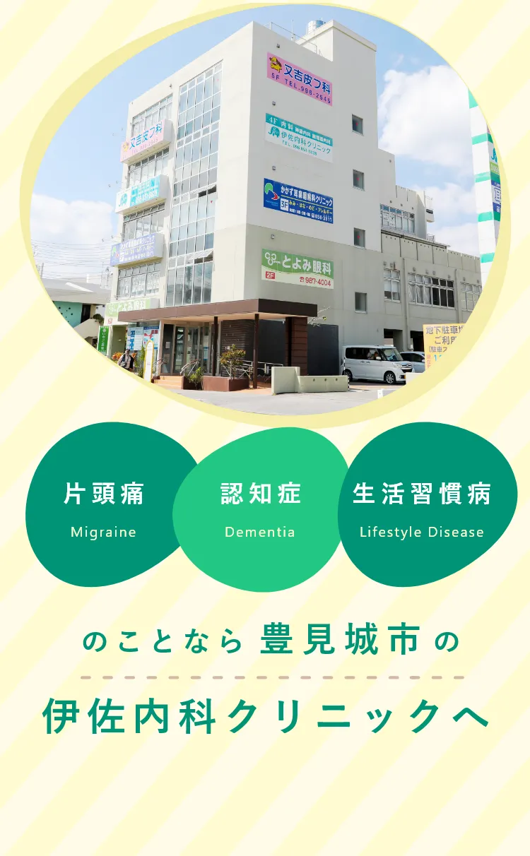 片頭痛・認知症・生活習慣病のことなら豊見城市の伊佐内科クリニックへ