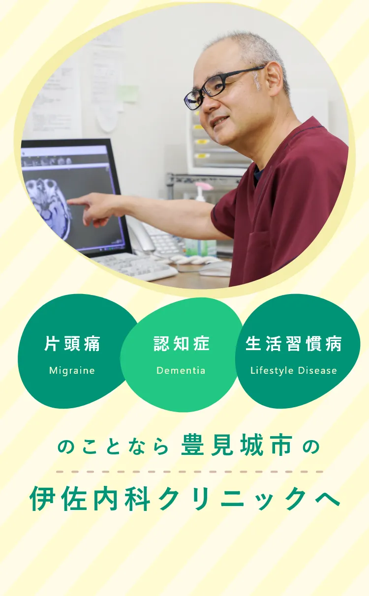 片頭痛・認知症・生活習慣病のことなら豊見城市の伊佐内科クリニックへ